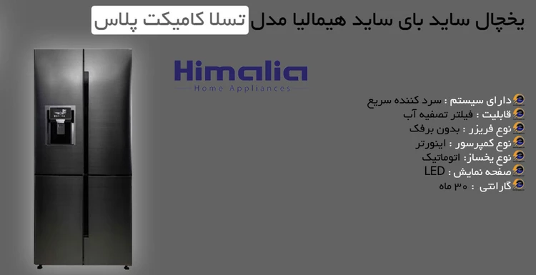 ساید هیمالیا تسلا چهاردرب