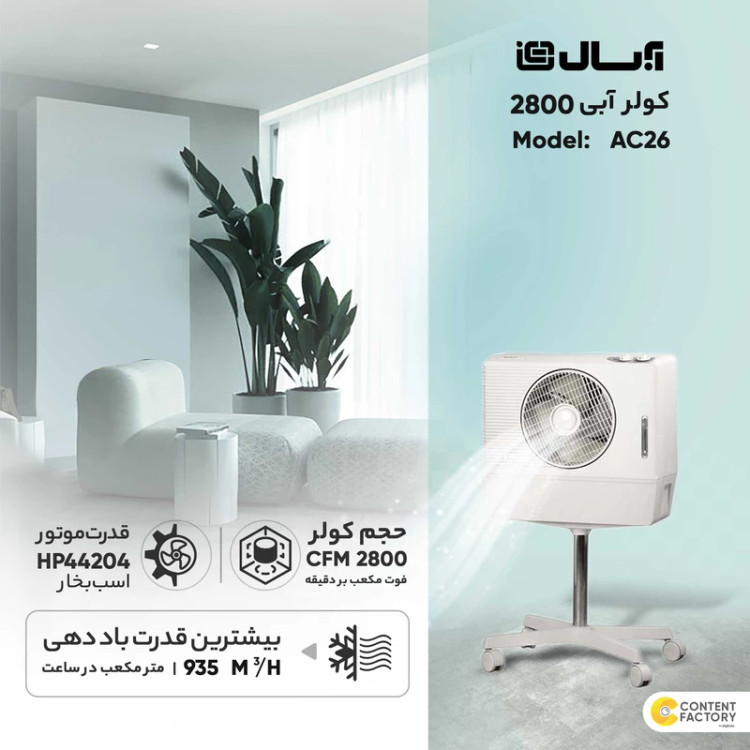 کولر آبسال AC 26 پرتابل