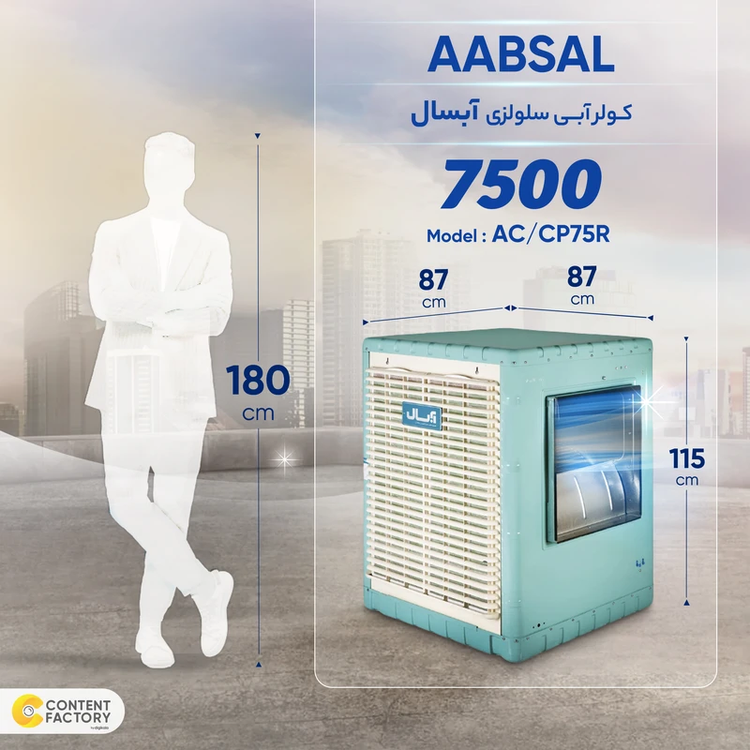 کولر سلولزی 7500 آبسال مدل AC/CP75R