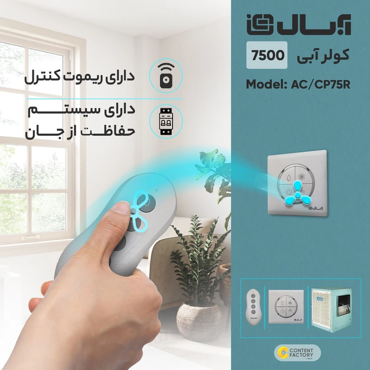 کولر سلولزی 7500 آبسال مدل AC/CP75R