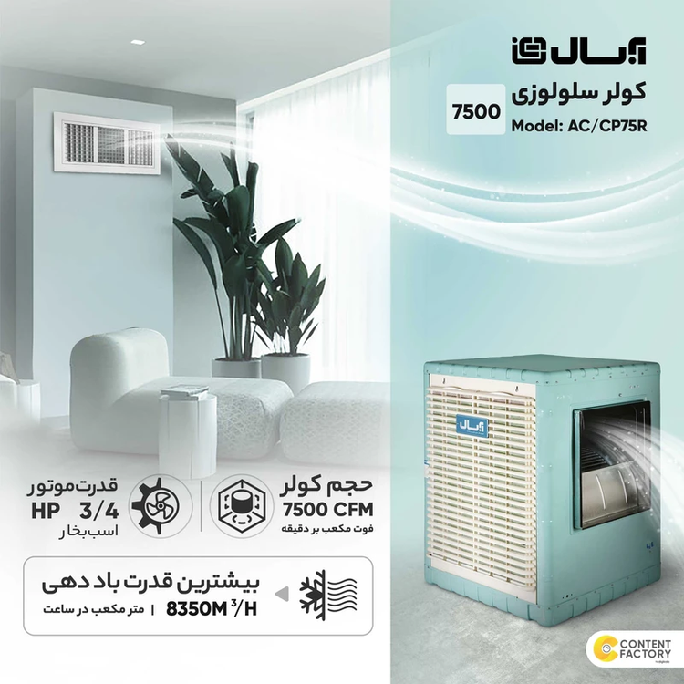 کولر سلولزی 7500 آبسال مدل AC/CP75R