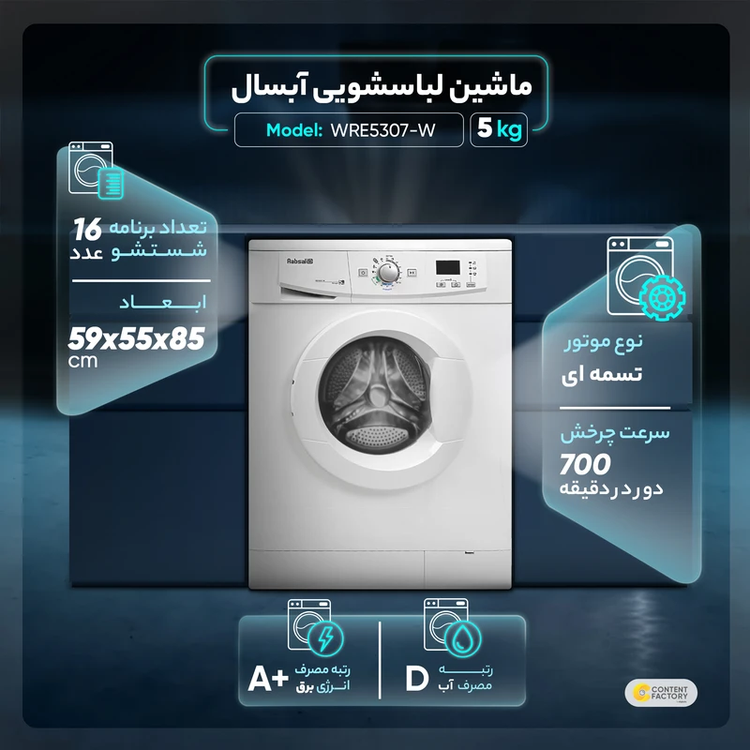 ماشین لباسشویی آبسال مدل WRE5407 ظرفیت 5 کیلوگرم