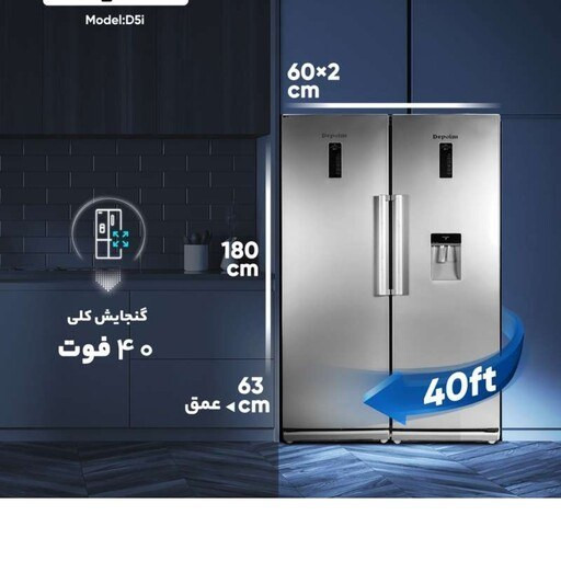 یخچال و فریزر دوقلو 40 فوت دیپوینت مدل D5i