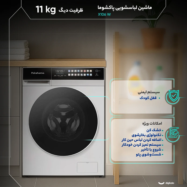 ماشین لباسشویی 11 کیلوگرم اتوماتیک پاکشوما مدل X106 W